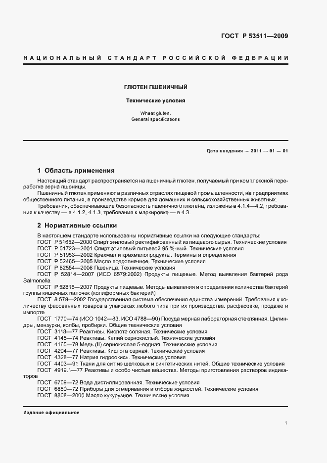 Страница 5 ГОСТ Р 53511-2009