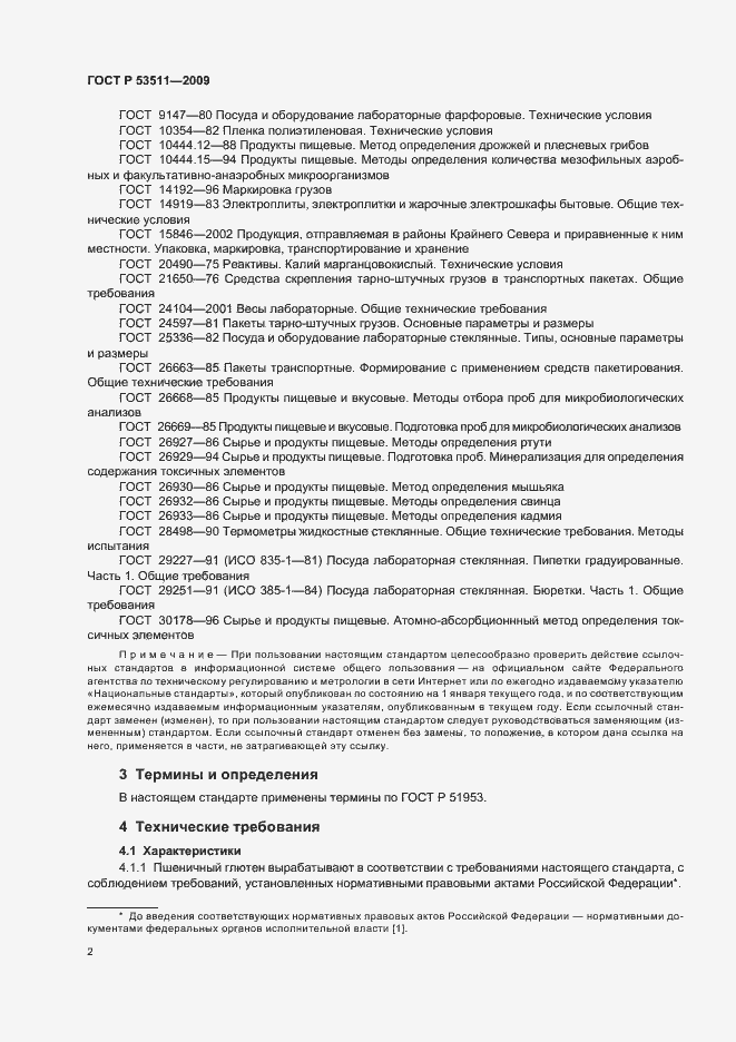 Страница 6 ГОСТ Р 53511-2009