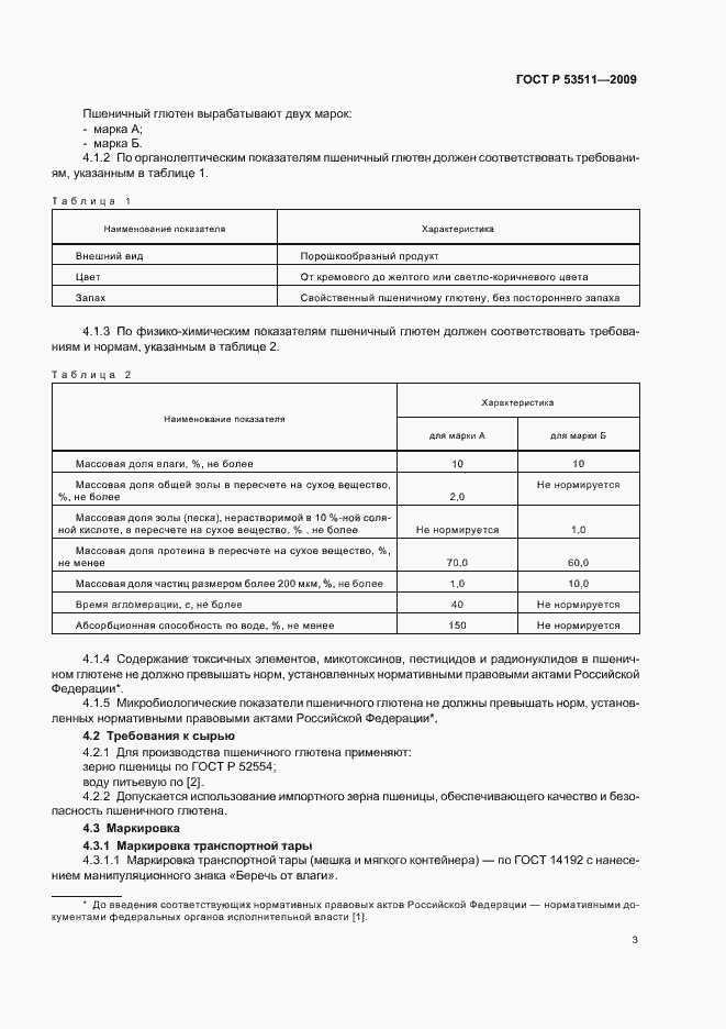 Страница 7 ГОСТ Р 53511-2009