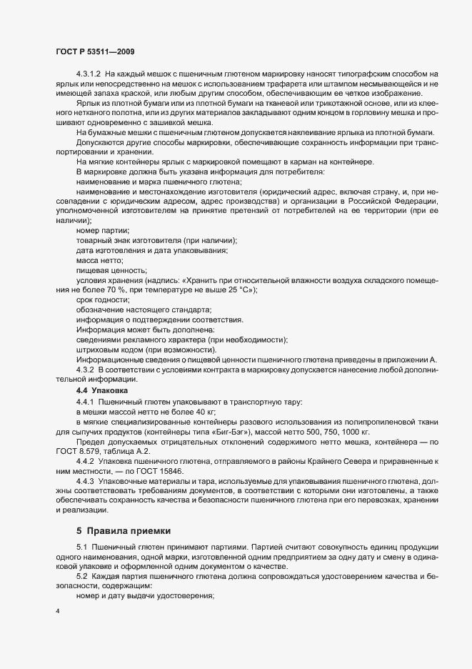 Страница 8 ГОСТ Р 53511-2009