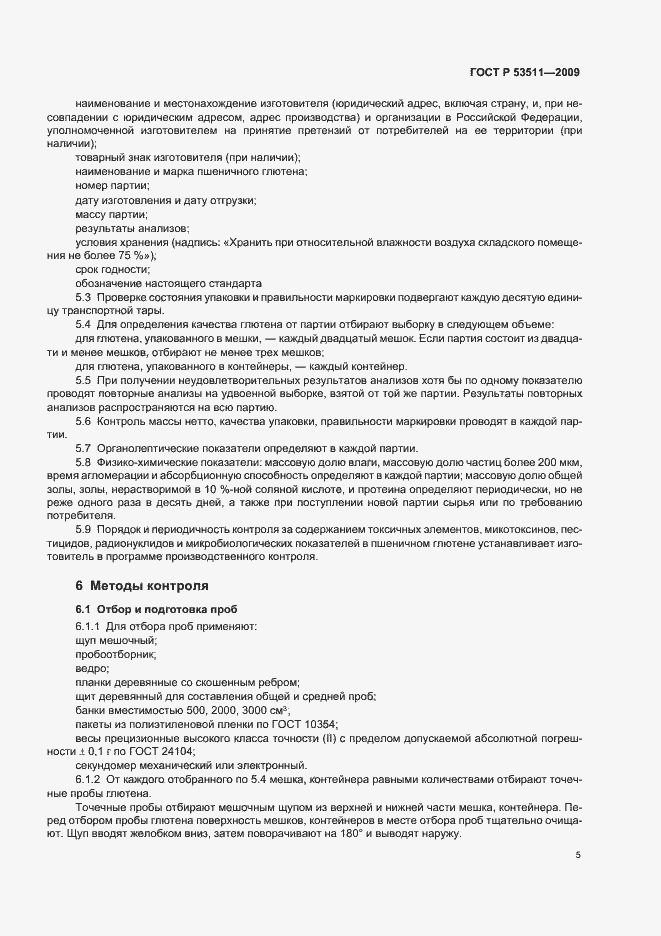 Страница 9 ГОСТ Р 53511-2009