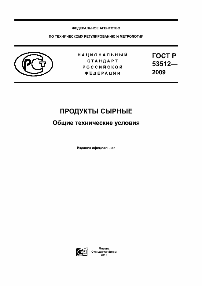 Страница 1 ГОСТ Р 53512-2009