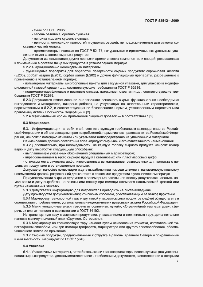 Страница 10 ГОСТ Р 53512-2009