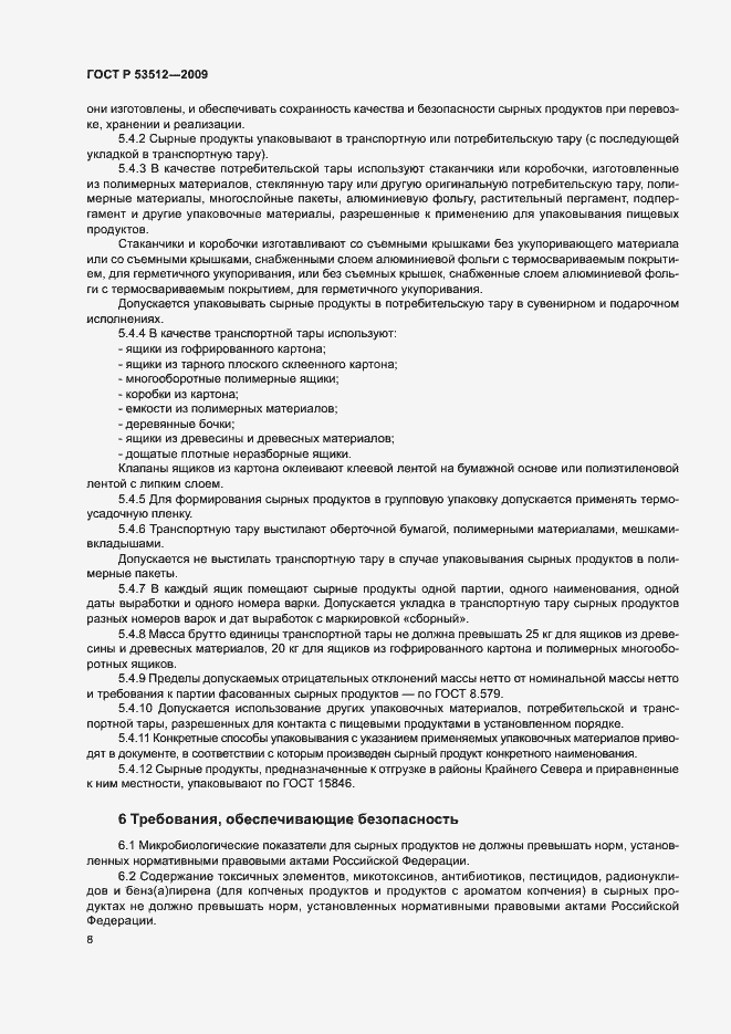 Страница 11 ГОСТ Р 53512-2009