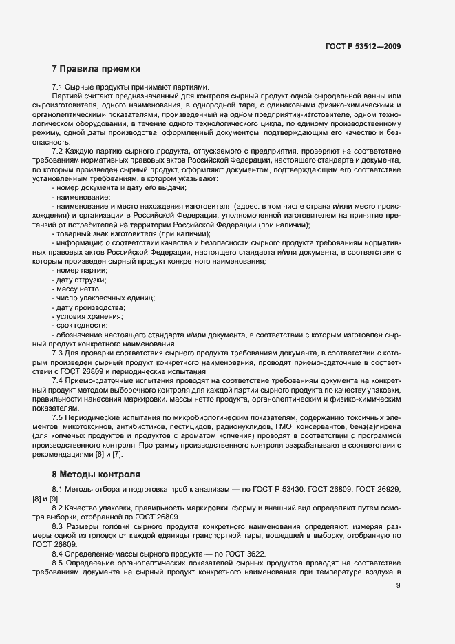 Страница 12 ГОСТ Р 53512-2009