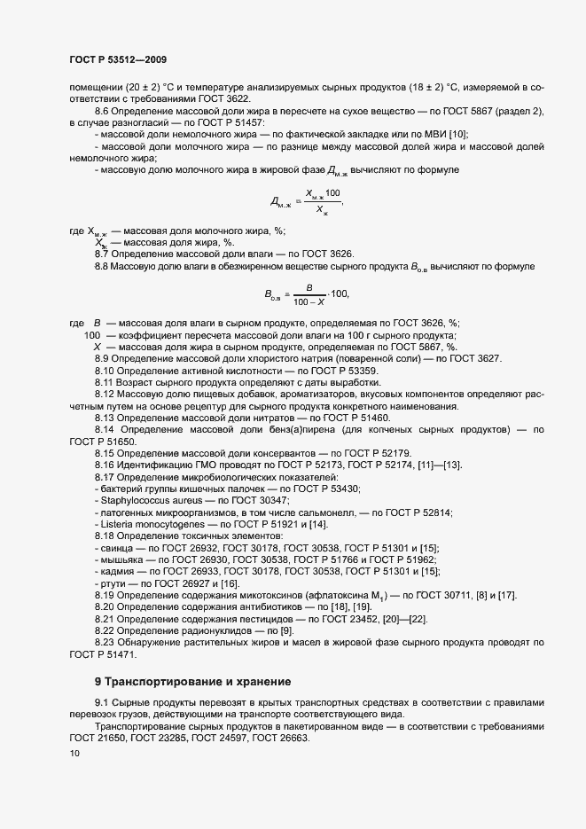 Страница 13 ГОСТ Р 53512-2009