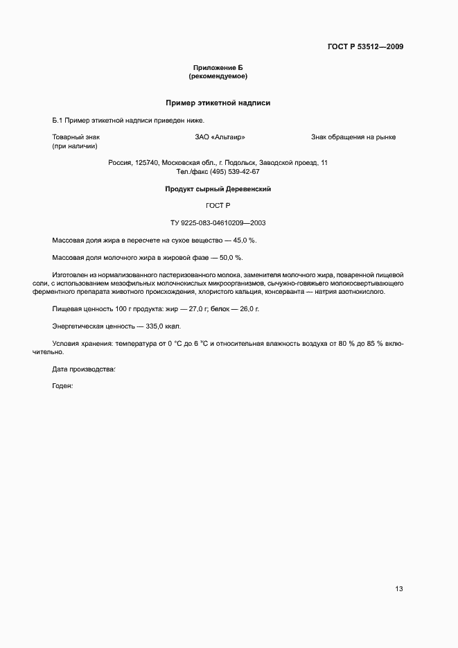 Страница 16 ГОСТ Р 53512-2009