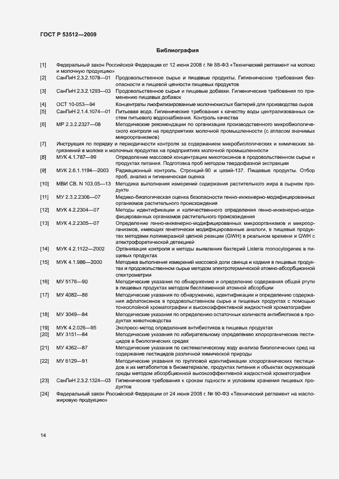 Страница 17 ГОСТ Р 53512-2009