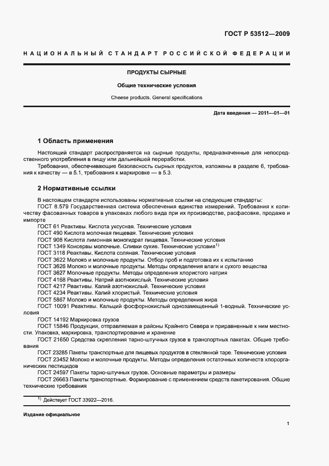 Страница 4 ГОСТ Р 53512-2009