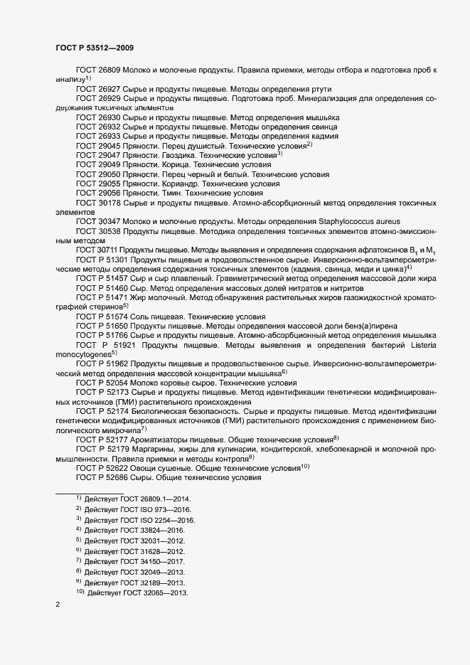 Страница 5 ГОСТ Р 53512-2009