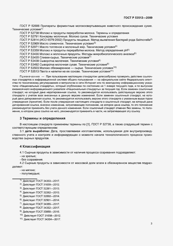 Страница 6 ГОСТ Р 53512-2009
