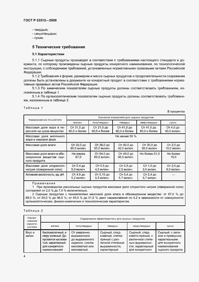 Страница 7 ГОСТ Р 53512-2009