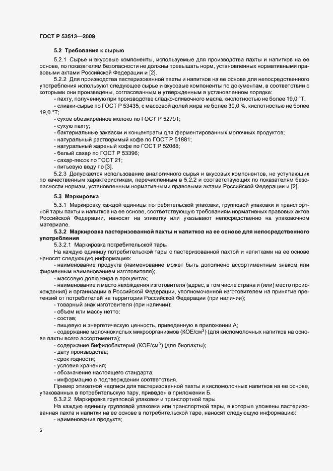 Страница 10 ГОСТ Р 53513-2009