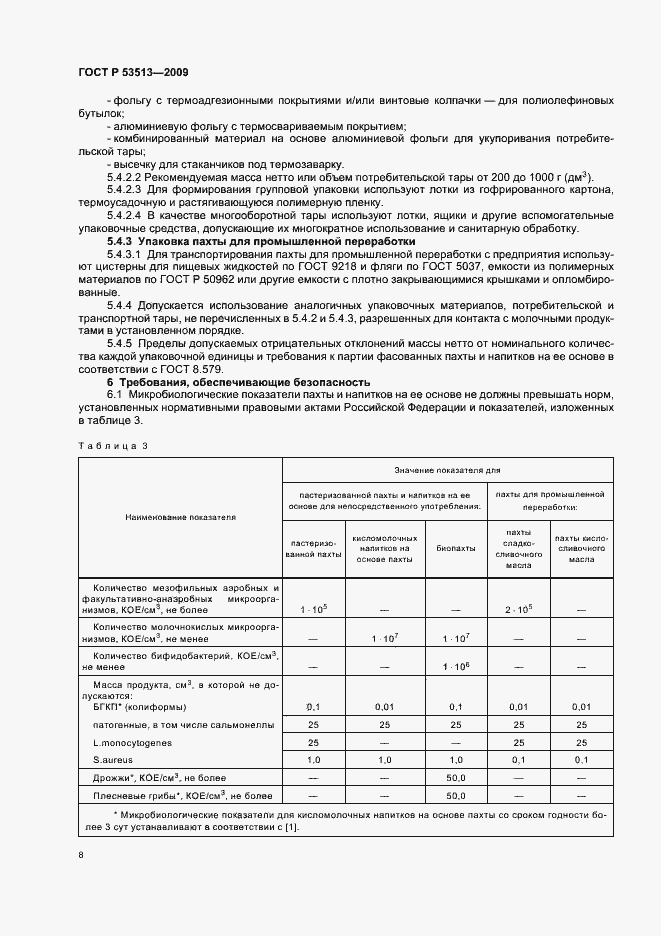 Страница 12 ГОСТ Р 53513-2009