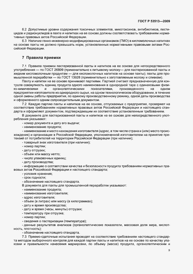 Страница 13 ГОСТ Р 53513-2009