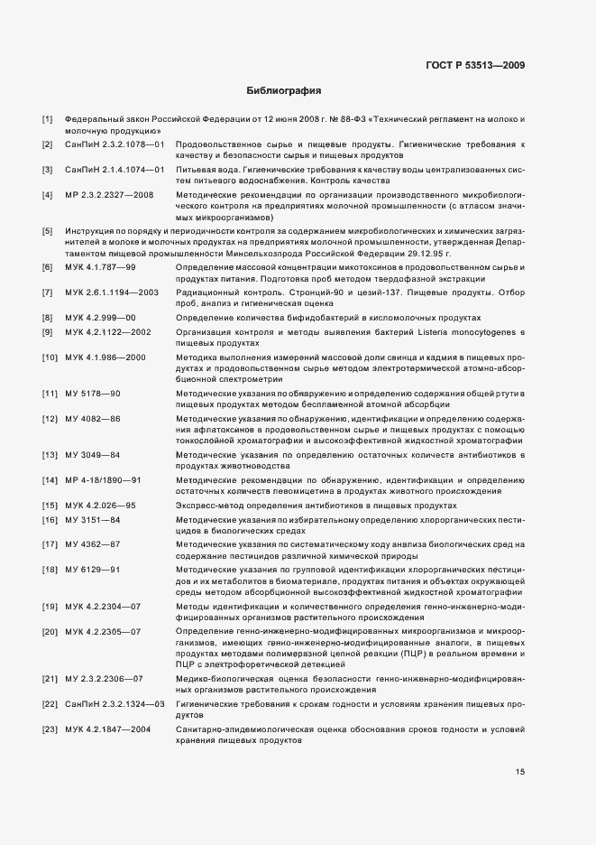 Страница 19 ГОСТ Р 53513-2009