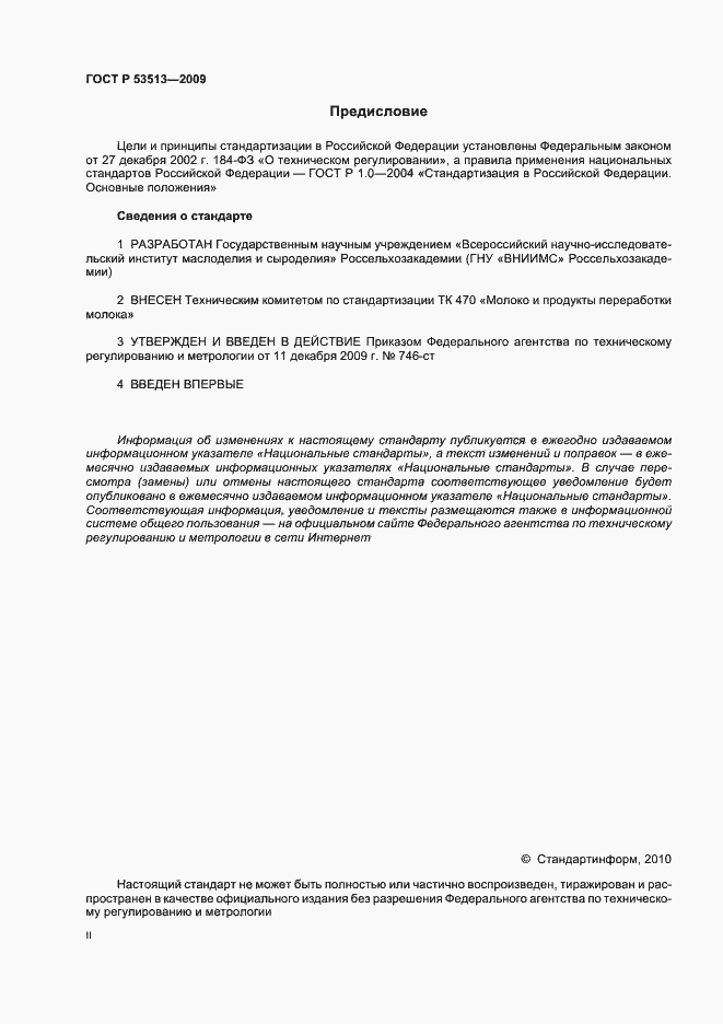 Страница 2 ГОСТ Р 53513-2009