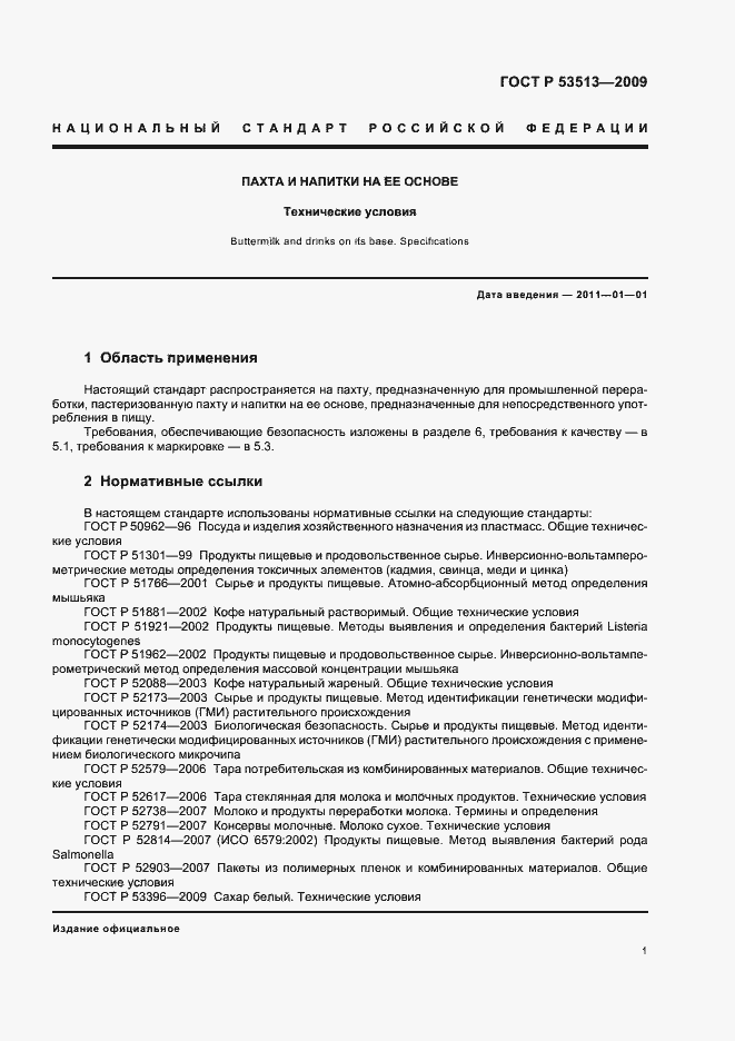 Страница 5 ГОСТ Р 53513-2009