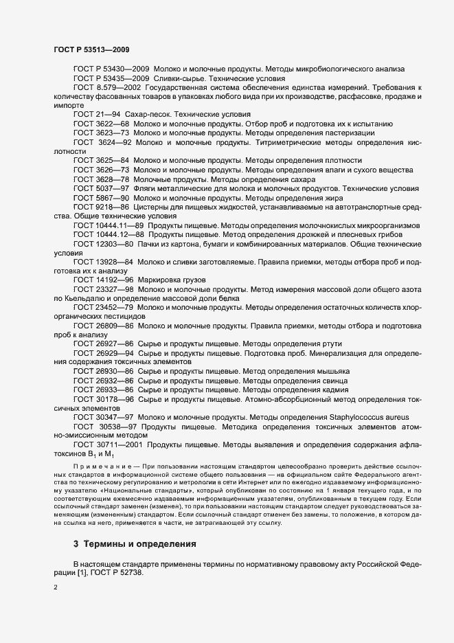 Страница 6 ГОСТ Р 53513-2009