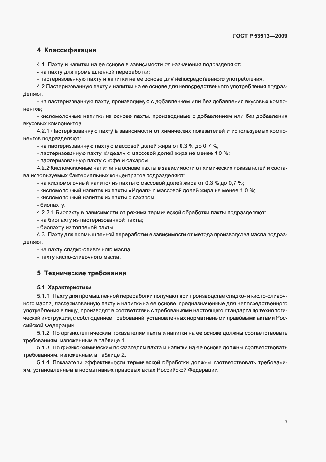 Страница 7 ГОСТ Р 53513-2009