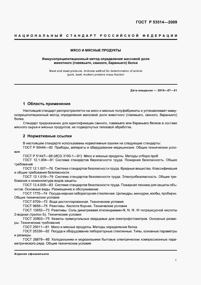 Страница 5 ГОСТ Р 53514-2009