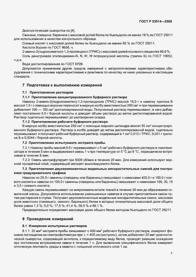 Страница 7 ГОСТ Р 53514-2009