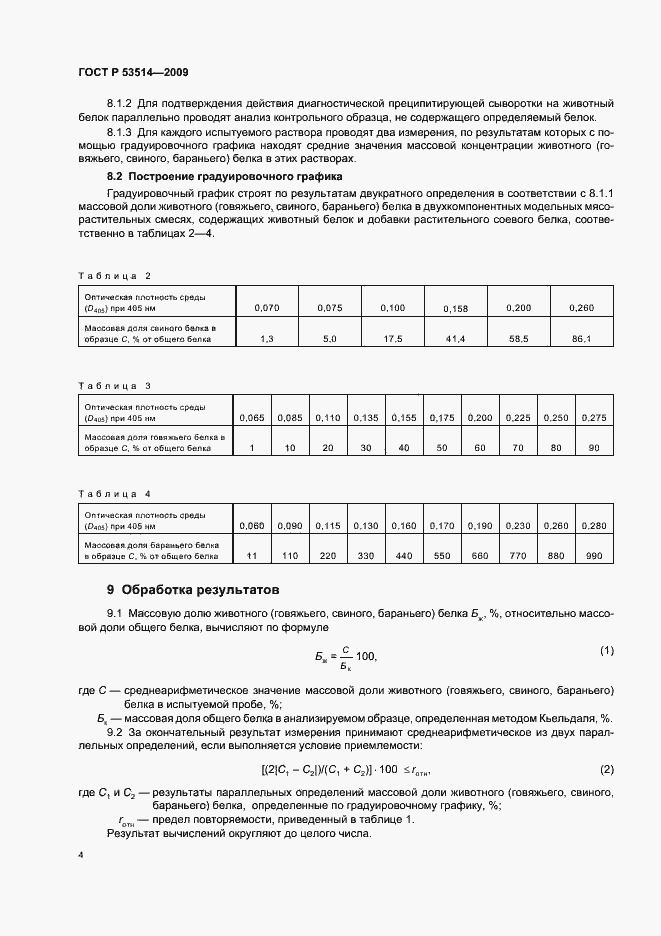Страница 8 ГОСТ Р 53514-2009