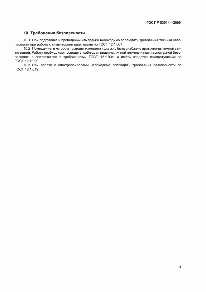Страница 9 ГОСТ Р 53514-2009