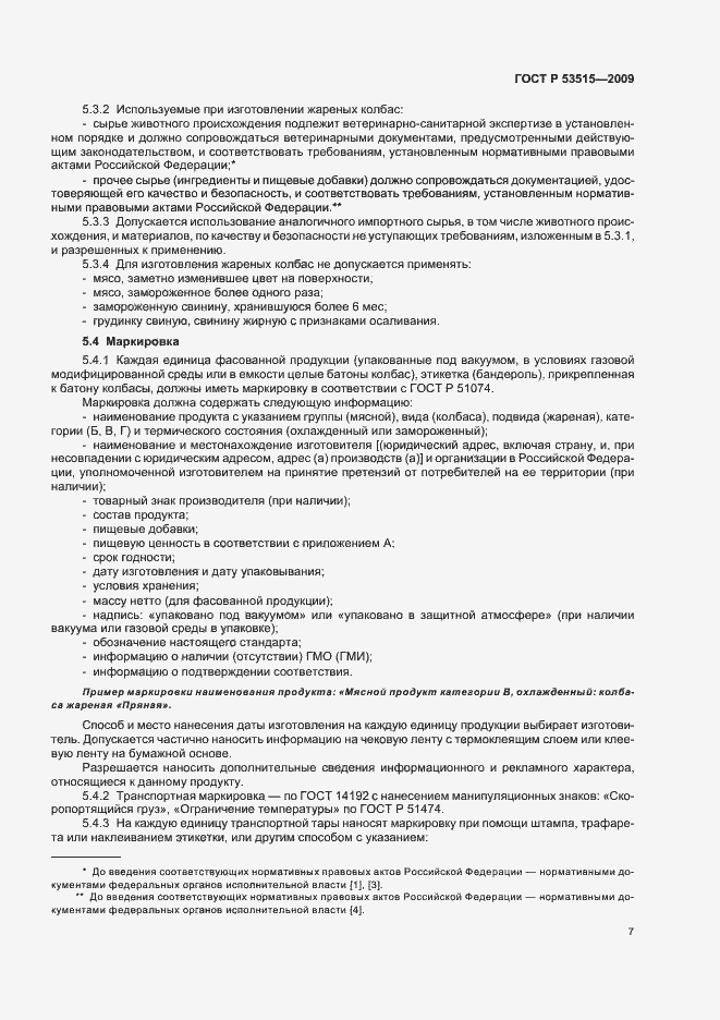 Страница 11 ГОСТ Р 53515-2009