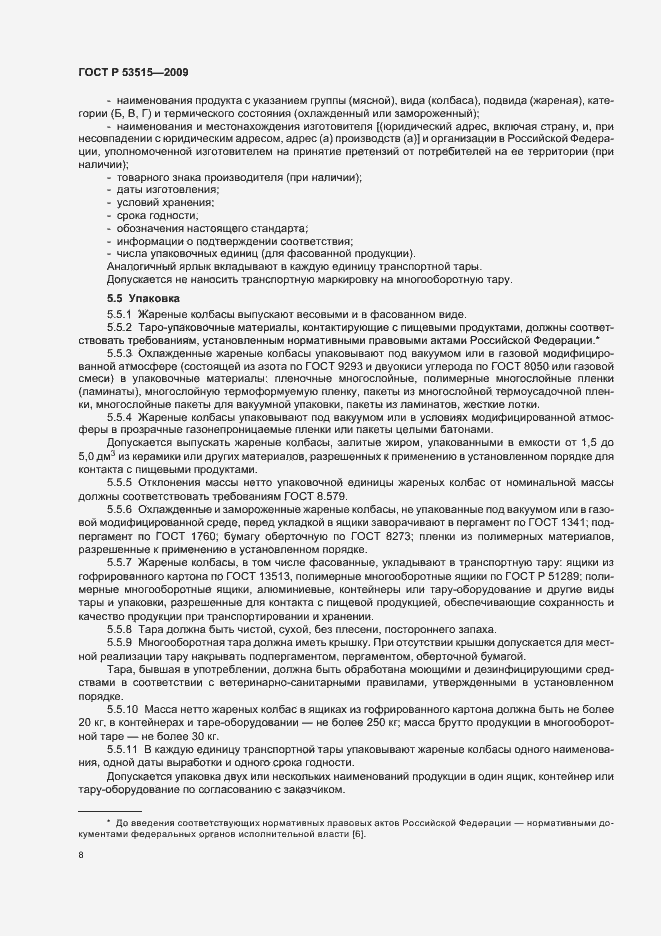 Страница 12 ГОСТ Р 53515-2009