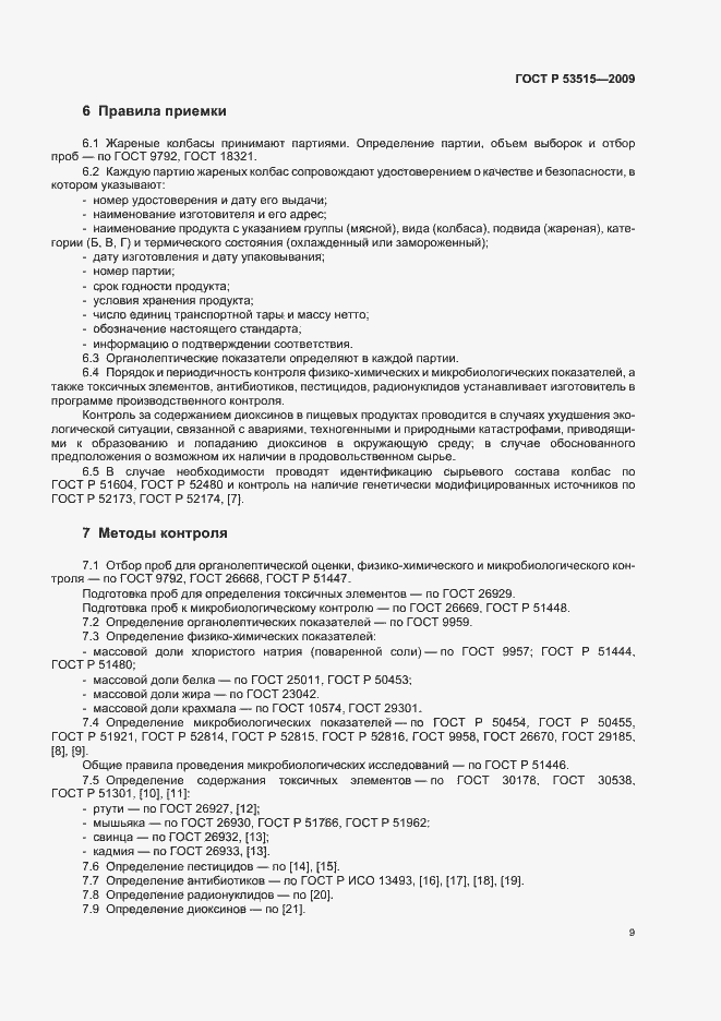 Страница 13 ГОСТ Р 53515-2009