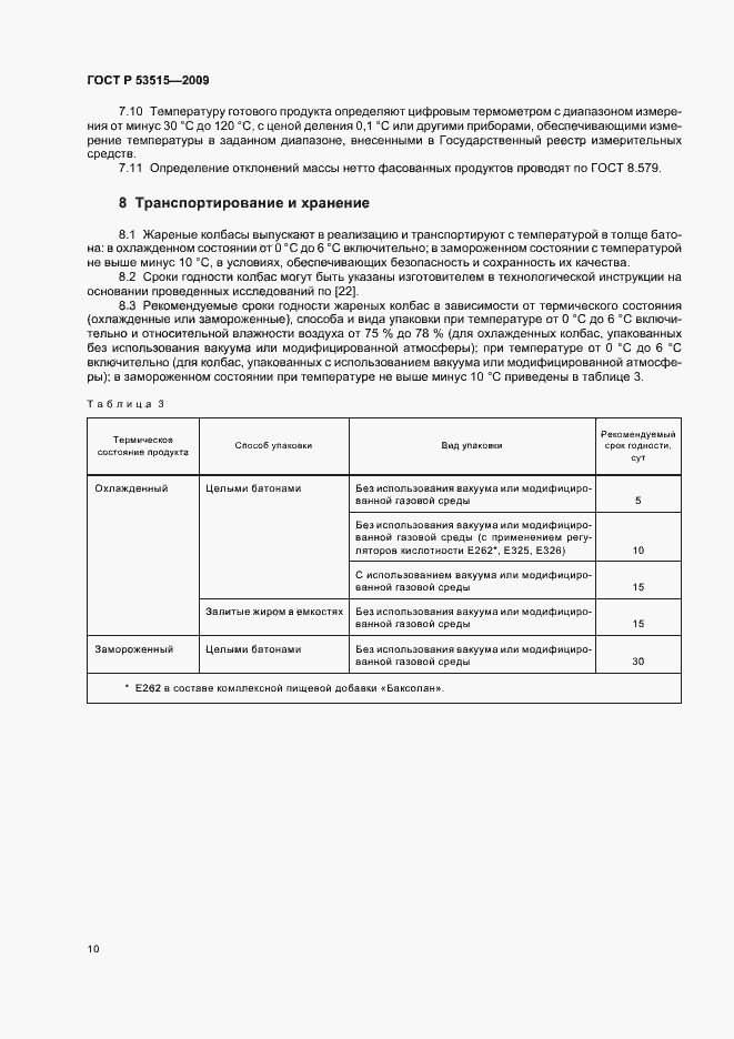 Страница 14 ГОСТ Р 53515-2009