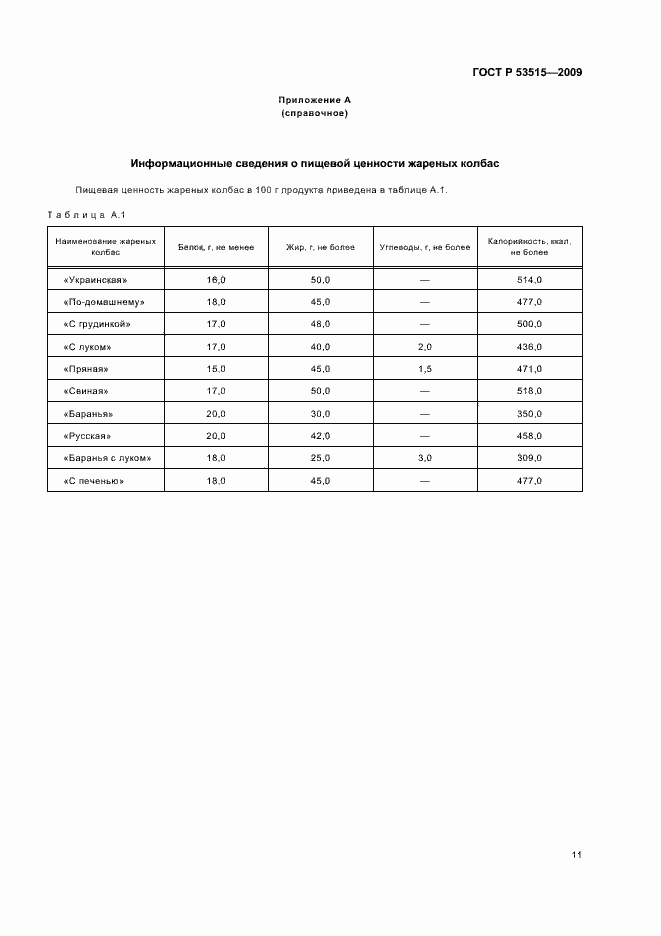 Страница 15 ГОСТ Р 53515-2009