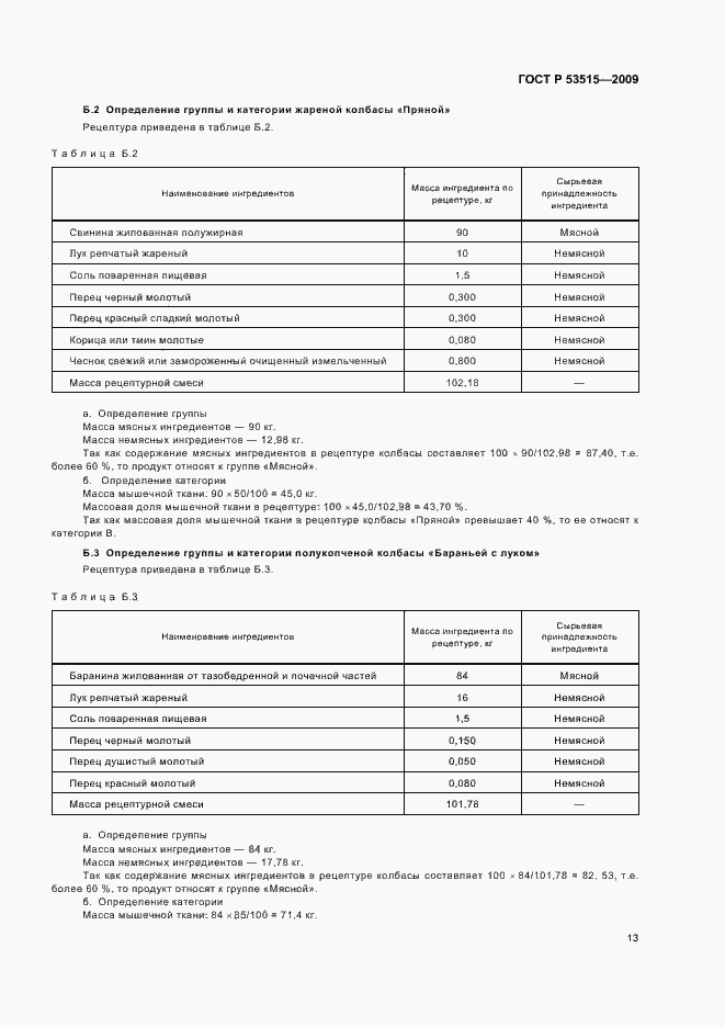 Страница 17 ГОСТ Р 53515-2009
