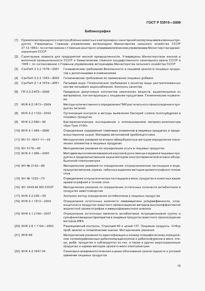 Страница 19 ГОСТ Р 53515-2009