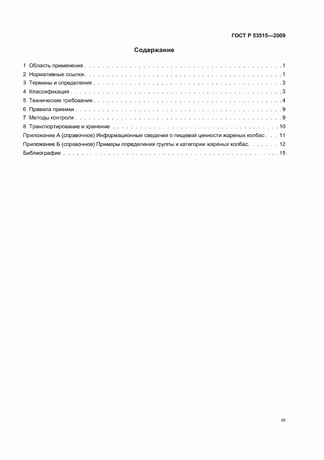 Страница 3 ГОСТ Р 53515-2009