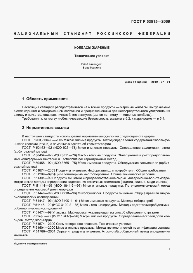 Страница 5 ГОСТ Р 53515-2009