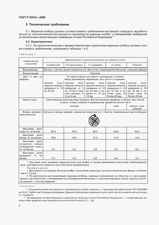 Страница 8 ГОСТ Р 53515-2009