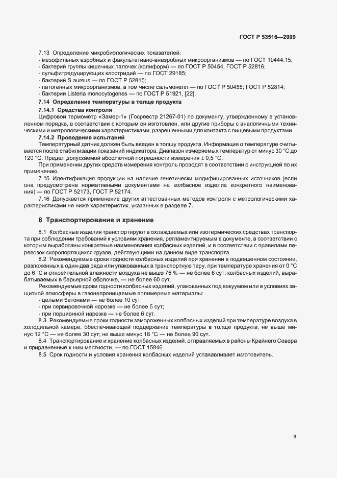 Страница 11 ГОСТ Р 53516-2009