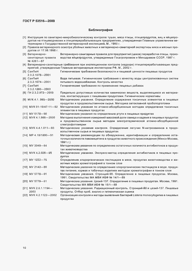 Страница 12 ГОСТ Р 53516-2009