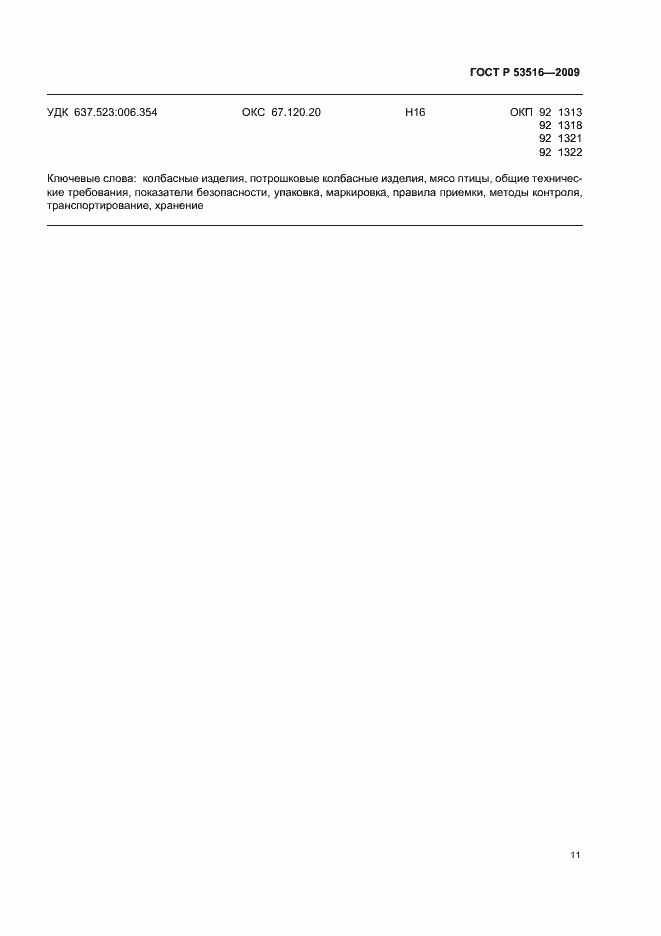 Страница 13 ГОСТ Р 53516-2009