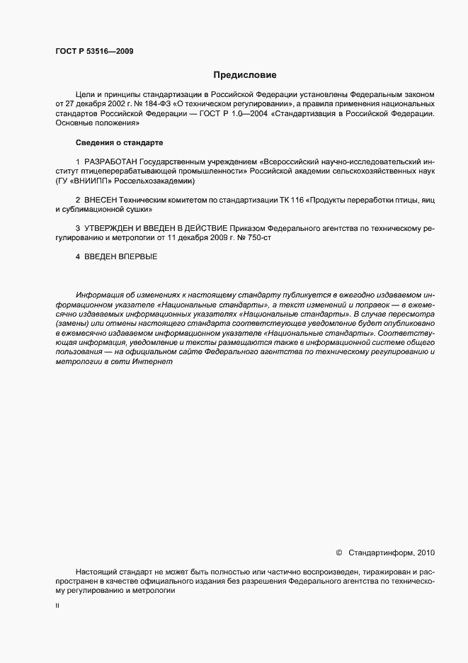 Страница 2 ГОСТ Р 53516-2009