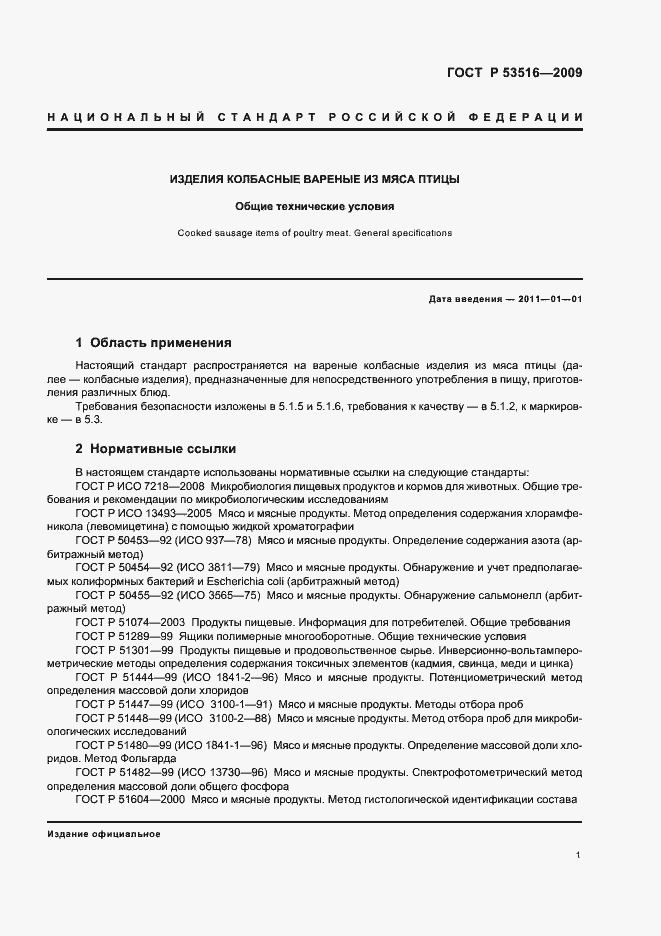 Страница 3 ГОСТ Р 53516-2009