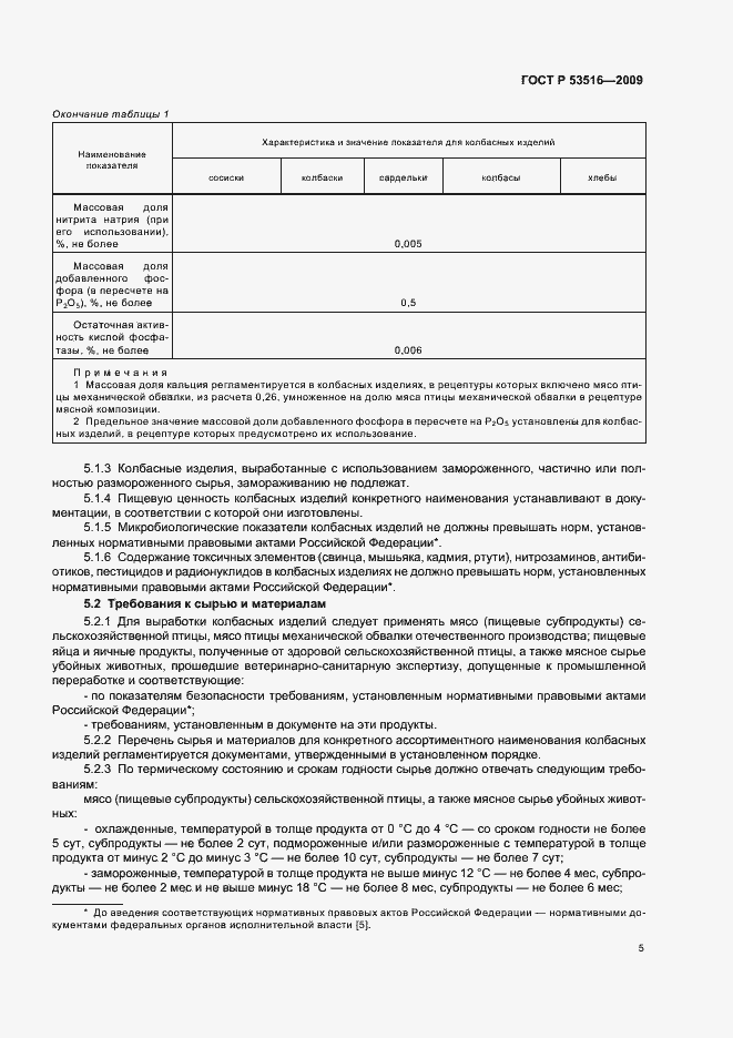 Страница 7 ГОСТ Р 53516-2009