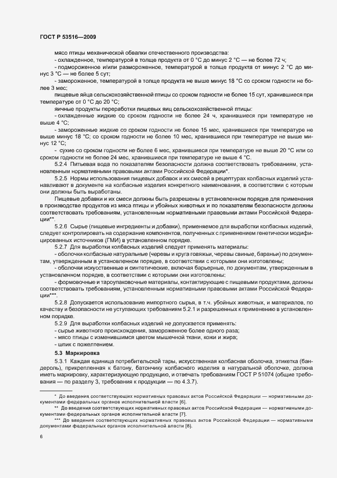 Страница 8 ГОСТ Р 53516-2009