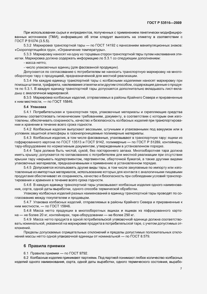 Страница 9 ГОСТ Р 53516-2009