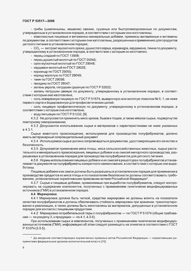 Страница 10 ГОСТ Р 53517-2009