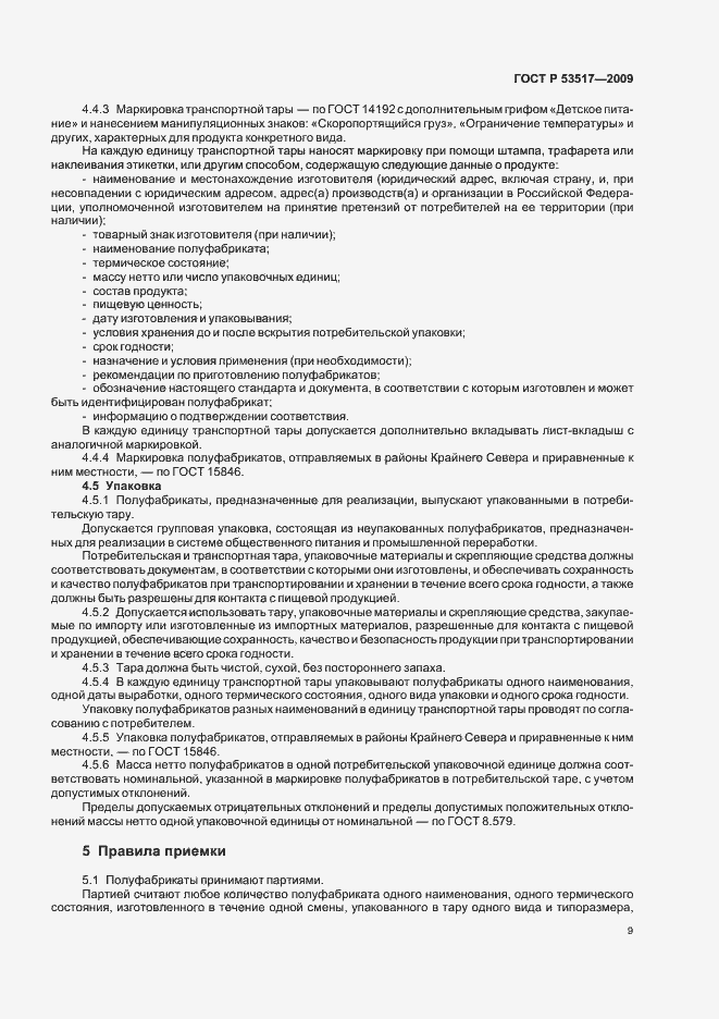 Страница 11 ГОСТ Р 53517-2009