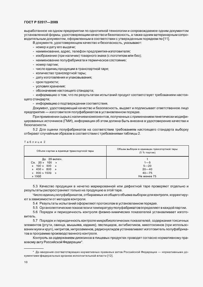 Страница 12 ГОСТ Р 53517-2009