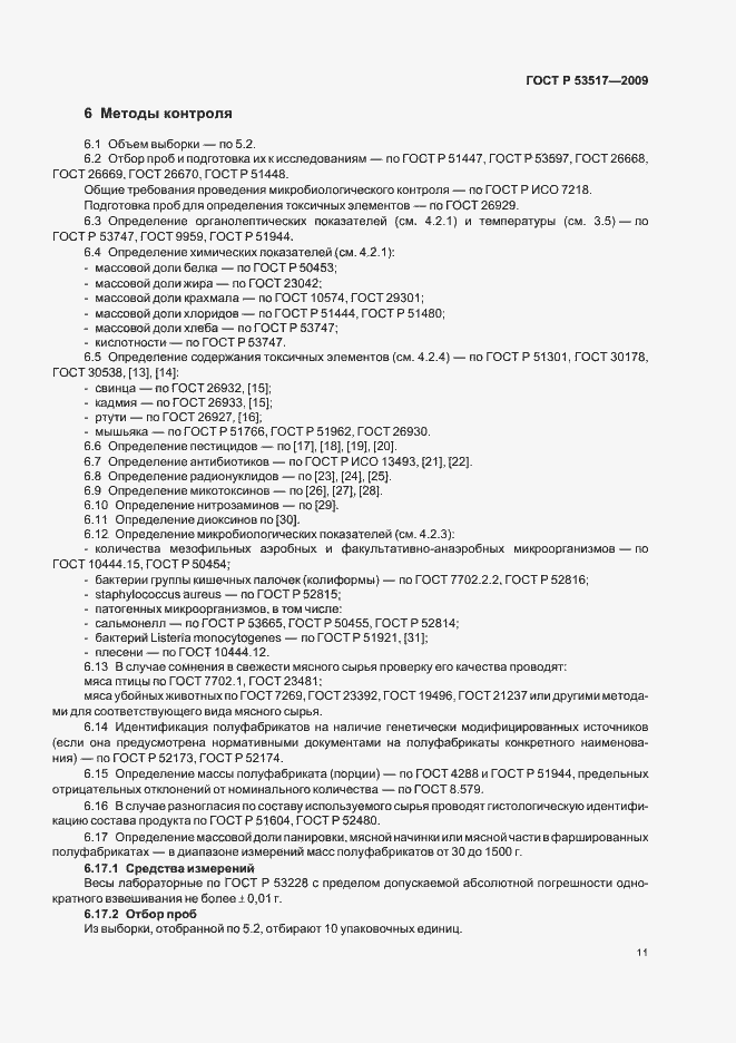 Страница 13 ГОСТ Р 53517-2009